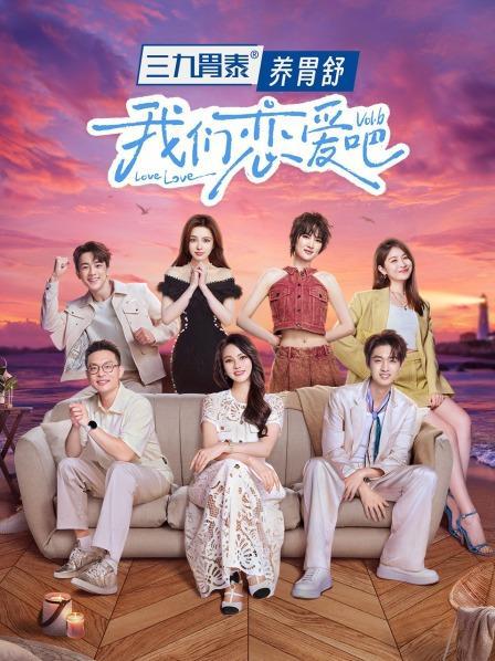 我们恋爱吧 第六季 封面
