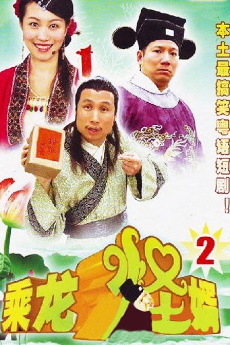 乘龙怪婿第二季 封面