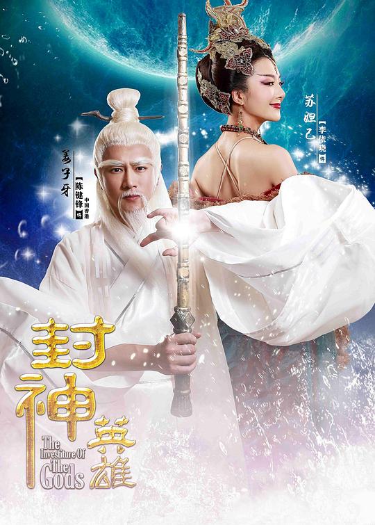 封神英雄 封面