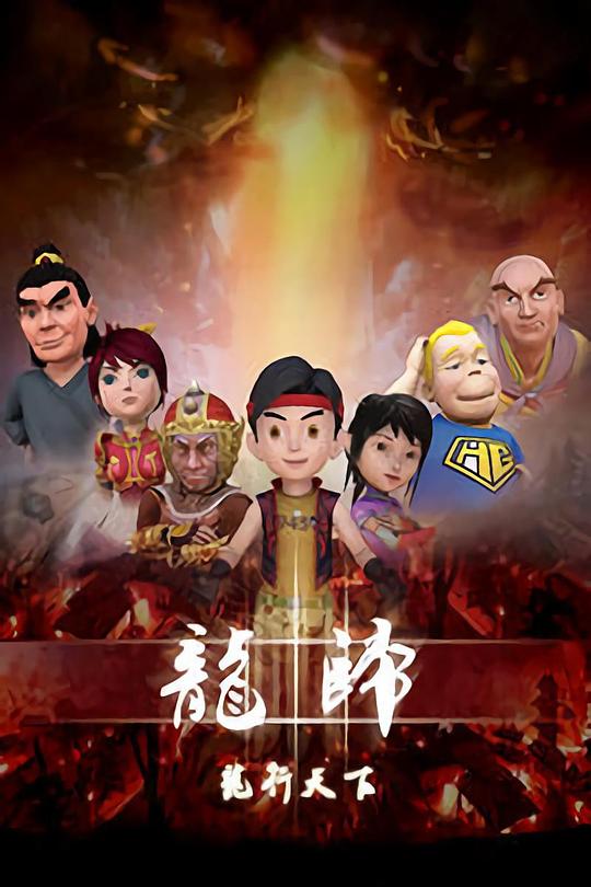 龙归之龙行天下 封面