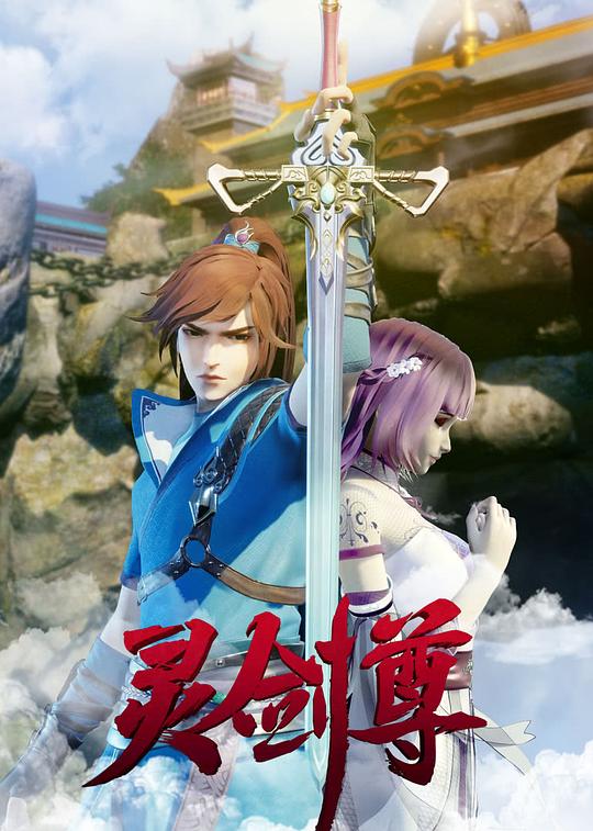 灵剑尊 封面