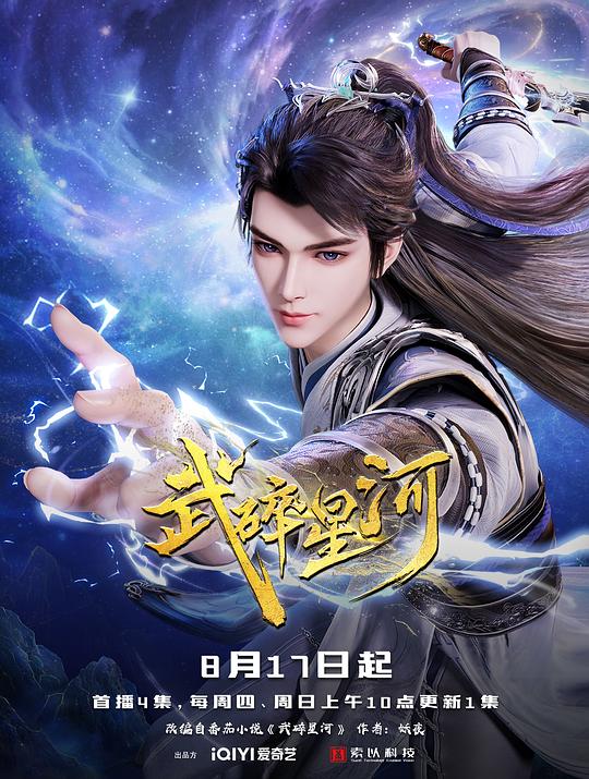 武碎星河 封面