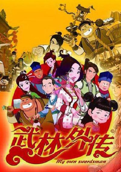武林外传动画版 封面