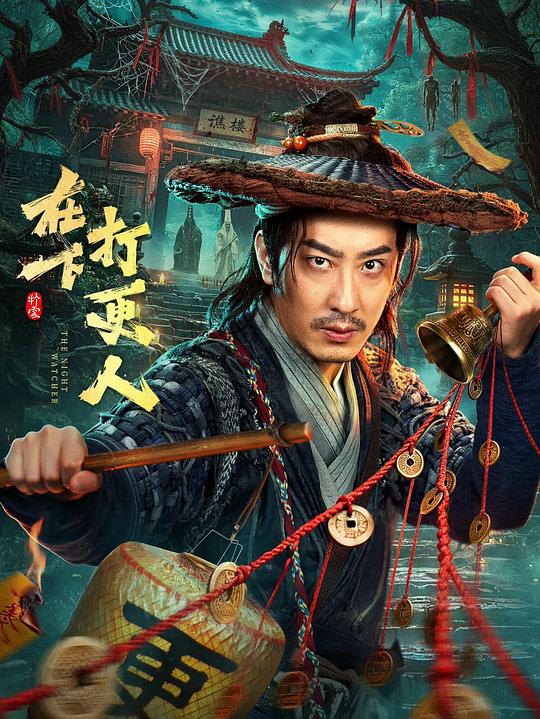在下，打更人 封面