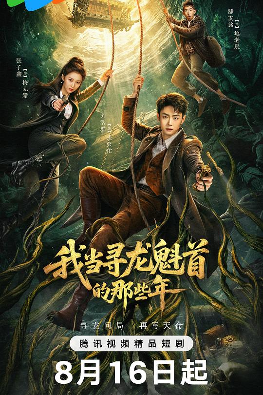 我当寻龙魁首的那些年 封面