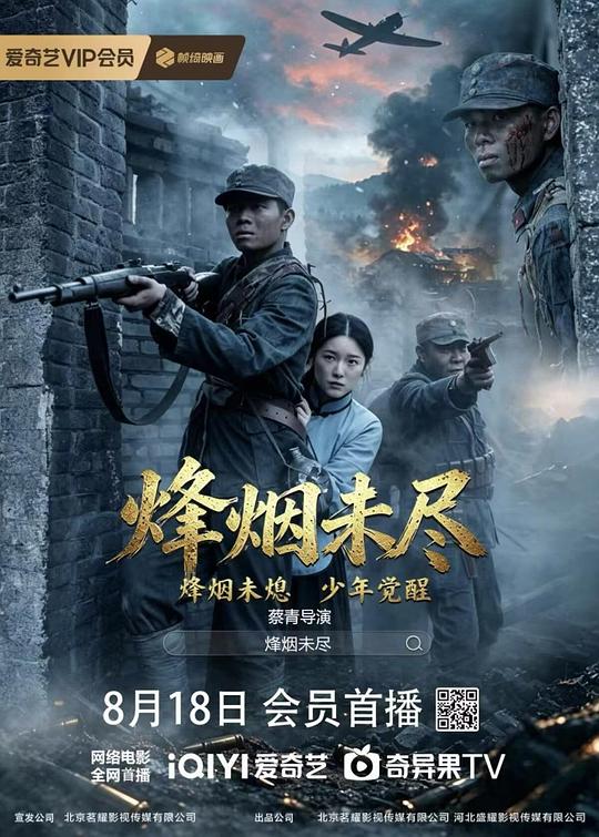 烟烽未尽 封面