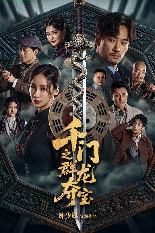 千门之群龙夺宝 封面