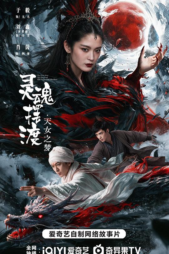 灵魂摆渡·天女之梦 封面