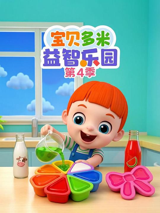 宝贝多米益智乐园 第四季 封面