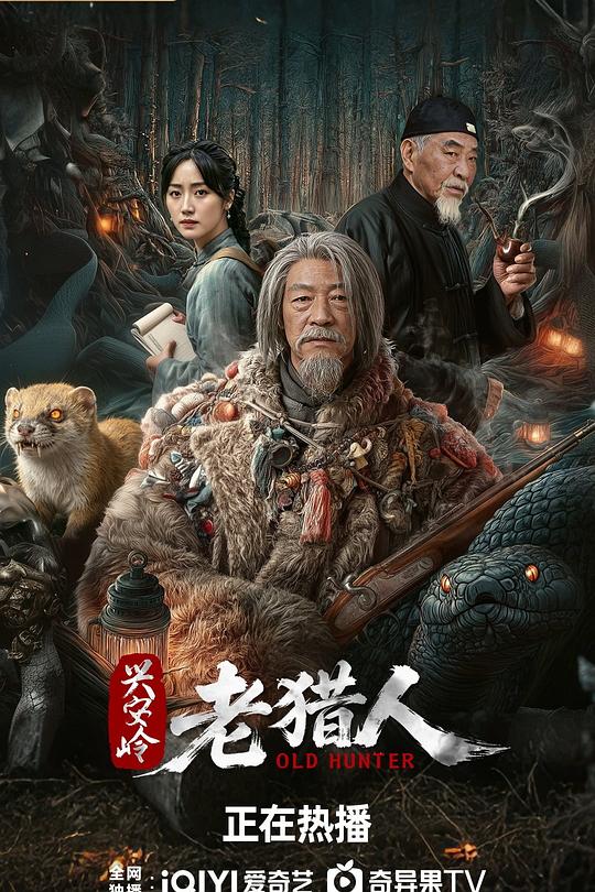 兴安岭老猎人 封面