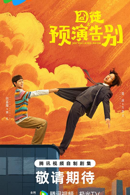 囧徒之预演告别 封面