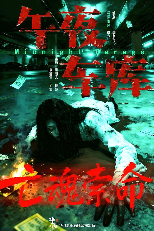 午夜车库 封面