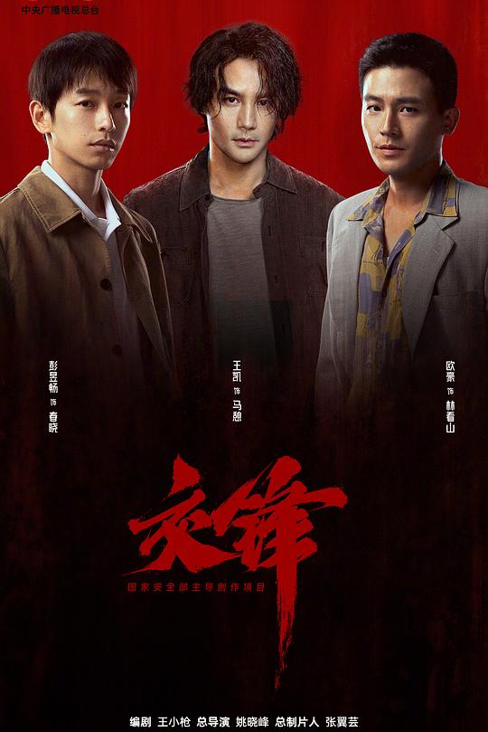 交锋 封面