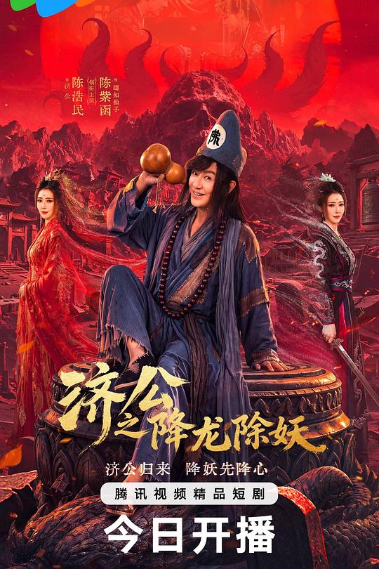 济公之降龙除妖 封面