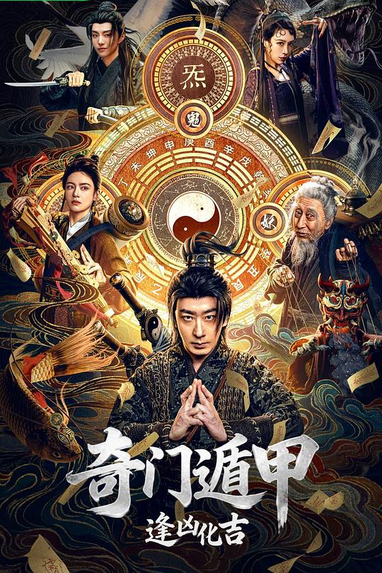 奇门遁甲：逢凶化吉 封面