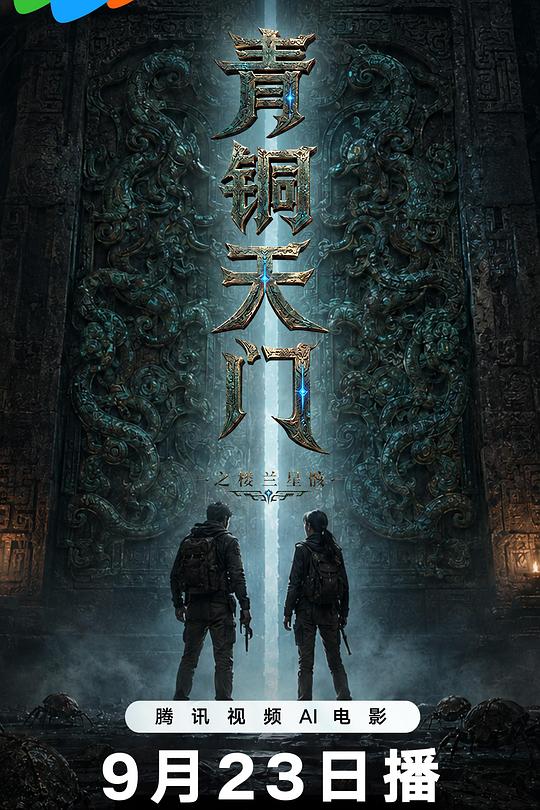 青铜天门之楼兰星骸 封面
