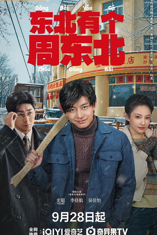 东北有个周东北 封面