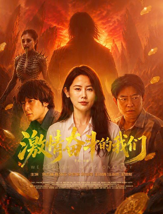 激情奋斗的我们 封面