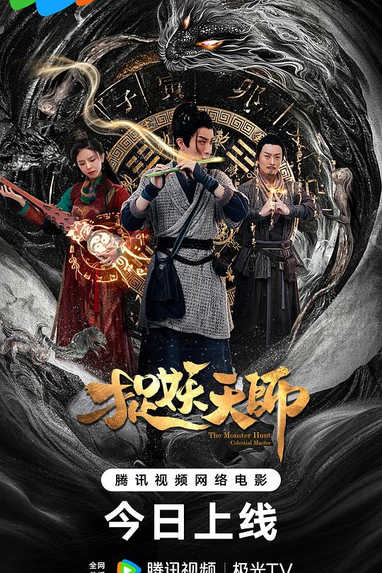 捉妖天师 封面