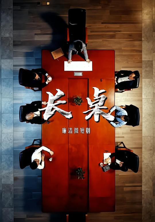 长桌 封面